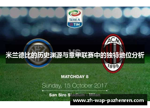 米兰德比的历史渊源与意甲联赛中的独特地位分析