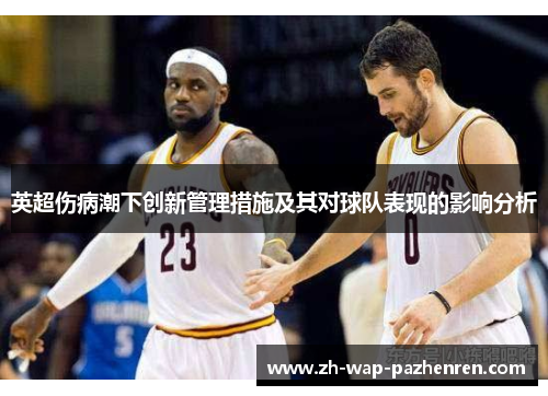 英超伤病潮下创新管理措施及其对球队表现的影响分析