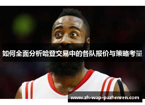 如何全面分析哈登交易中的各队报价与策略考量