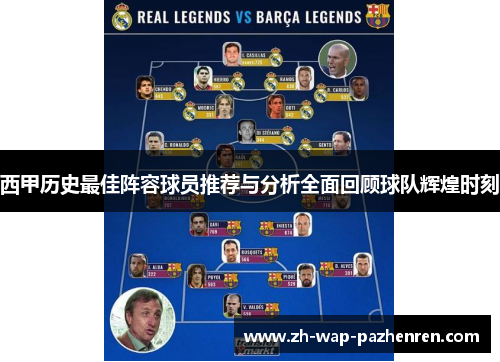 西甲历史最佳阵容球员推荐与分析全面回顾球队辉煌时刻
