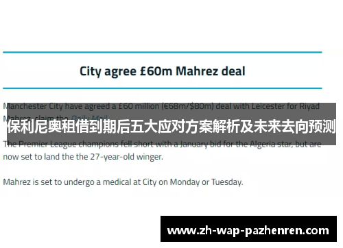 保利尼奥租借到期后五大应对方案解析及未来去向预测