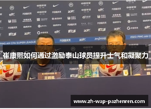 崔康熙如何通过激励泰山球员提升士气和凝聚力