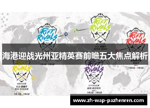 海港迎战光州亚精英赛前瞻五大焦点解析