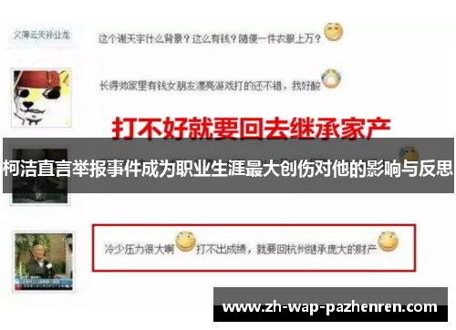 柯洁直言举报事件成为职业生涯最大创伤对他的影响与反思