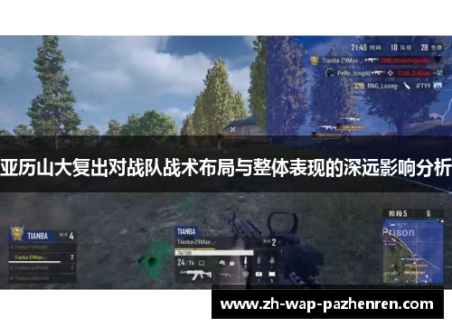 亚历山大复出对战队战术布局与整体表现的深远影响分析