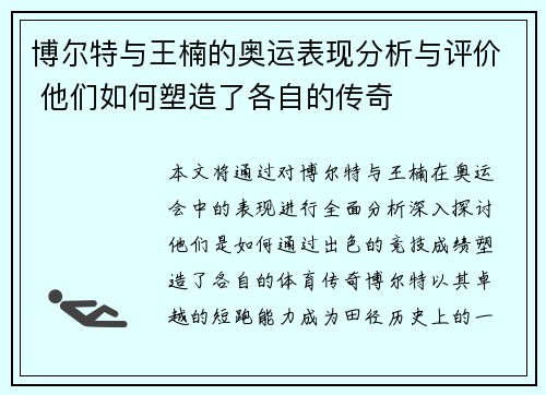 博尔特与王楠的奥运表现分析与评价 他们如何塑造了各自的传奇 博尔特与王楠的奥运表现分析与评价 他们如何塑造了各自的传奇