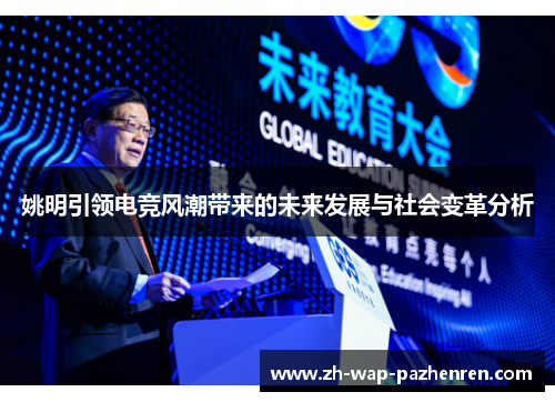 姚明引领电竞风潮带来的未来发展与社会变革分析