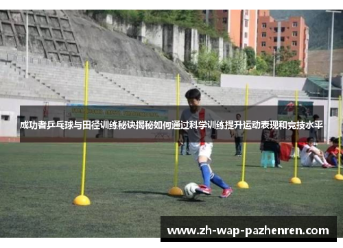 成功者乒乓球与田径训练秘诀揭秘如何通过科学训练提升运动表现和竞技水平