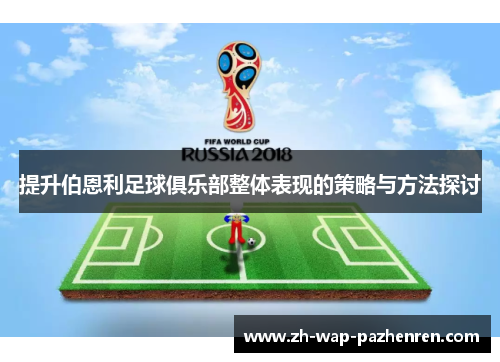 提升伯恩利足球俱乐部整体表现的策略与方法探讨 提升伯恩利足球俱乐部整体表现的策略与方法探讨