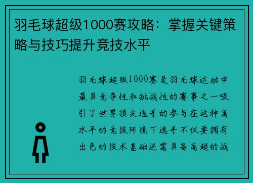 羽毛球超级1000赛攻略：掌握关键策略与技巧提升竞技水平
