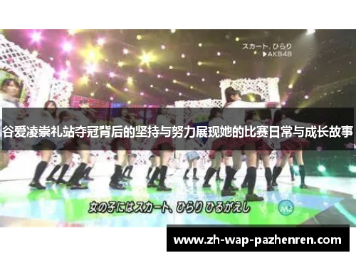 谷爱凌崇礼站夺冠背后的坚持与努力展现她的比赛日常与成长故事