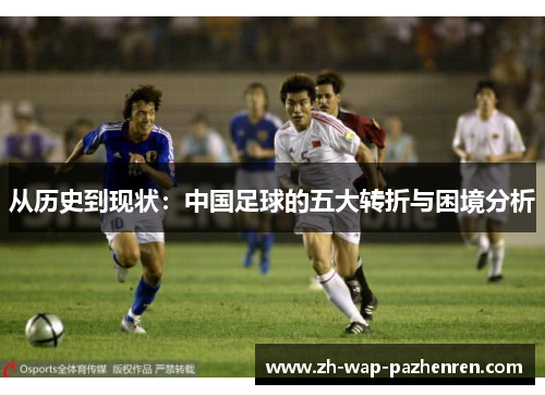 从历史到现状：中国足球的五大转折与困境分析
