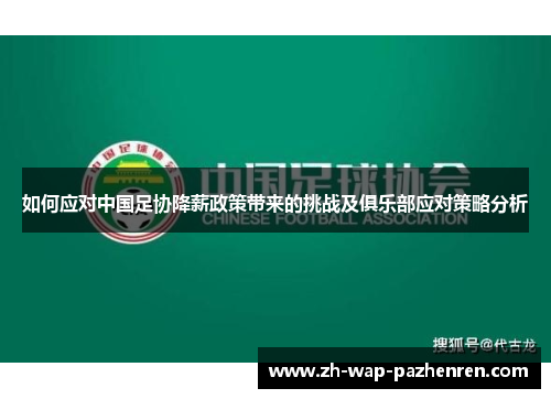 如何应对中国足协降薪政策带来的挑战及俱乐部应对策略分析