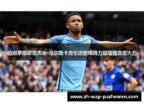 伯恩茅斯欲签杰米·马尔斯卡克引进新锋线力量增强攻击火力 伯恩茅斯欲签杰米·马尔斯卡克引进新锋线力量增强攻击火力