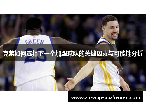 克莱如何选择下一个加盟球队的关键因素与可能性分析