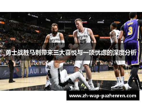 勇士战胜马刺带来三大喜悦与一项忧虑的深度分析