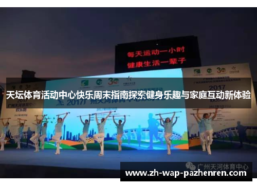 天坛体育活动中心快乐周末指南探索健身乐趣与家庭互动新体验