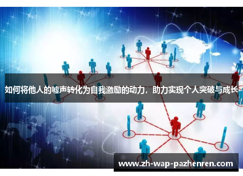 如何将他人的嘘声转化为自我激励的动力，助力实现个人突破与成长