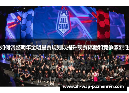 如何调整明年全明星赛规则以提升观赛体验和竞争激烈性