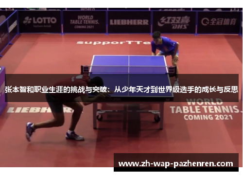 张本智和职业生涯的挑战与突破：从少年天才到世界级选手的成长与反思