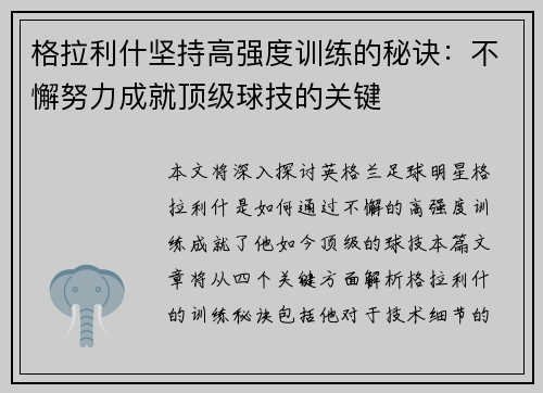 格拉利什坚持高强度训练的秘诀：不懈努力成就顶级球技的关键