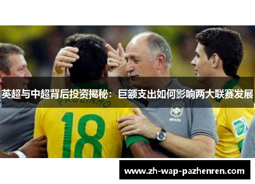 英超与中超背后投资揭秘：巨额支出如何影响两大联赛发展
