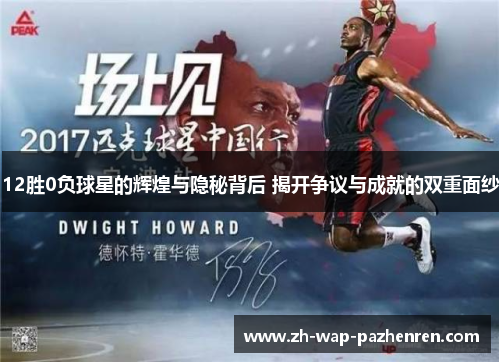 12胜0负球星的辉煌与隐秘背后 揭开争议与成就的双重面纱