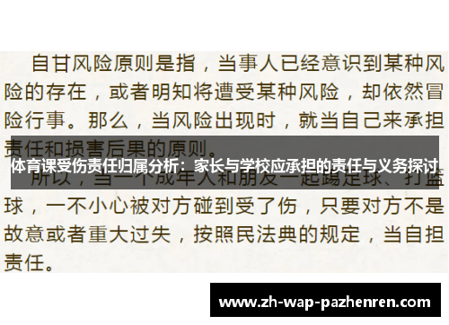 体育课受伤责任归属分析：家长与学校应承担的责任与义务探讨