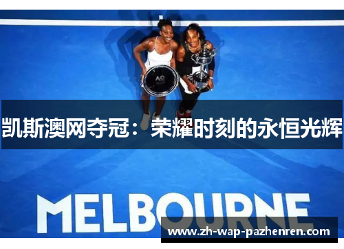 凯斯澳网夺冠：荣耀时刻的永恒光辉