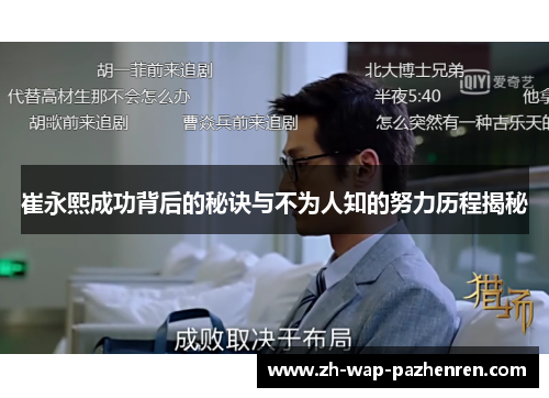 崔永熙成功背后的秘诀与不为人知的努力历程揭秘