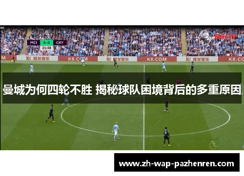 曼城为何四轮不胜 揭秘球队困境背后的多重原因