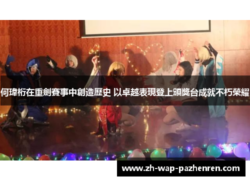 何瑋桁在重劍賽事中創造歷史 以卓越表現登上頒獎台成就不朽榮耀 何瑋桁在重劍賽事中創造歷史 以卓越表現登上頒獎台成就不朽榮耀