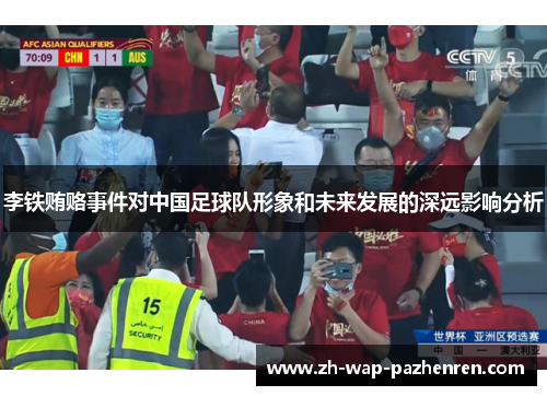 李铁贿赂事件对中国足球队形象和未来发展的深远影响分析