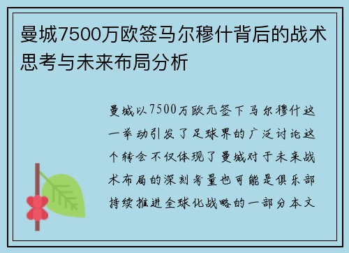 曼城7500万欧签马尔穆什背后的战术思考与未来布局分析