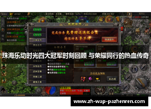 珠海乐动时光四大冠军时刻回顾 与荣耀同行的热血传奇