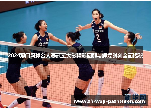 2024澳门网球名人赛冠军大赏精彩回顾与辉煌时刻全面揭秘