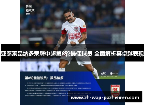 亚泰莱昂纳多荣膺中超第8轮最佳球员 全面解析其卓越表现 亚泰莱昂纳多荣膺中超第8轮最佳球员 全面解析其卓越表现