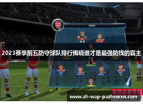 2023赛季前五防守球队排行揭晓谁才是最强防线的霸主 2023赛季前五防守球队排行揭晓谁才是最强防线的霸主