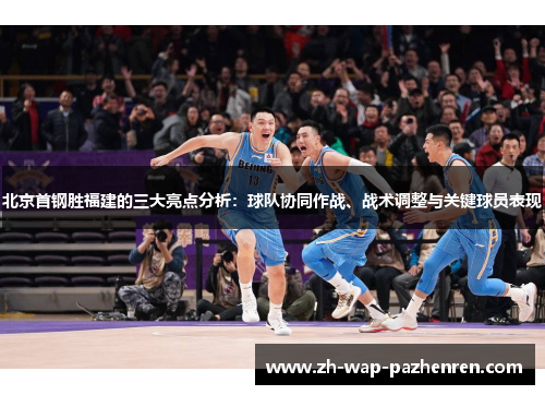 北京首钢胜福建的三大亮点分析：球队协同作战、战术调整与关键球员表现