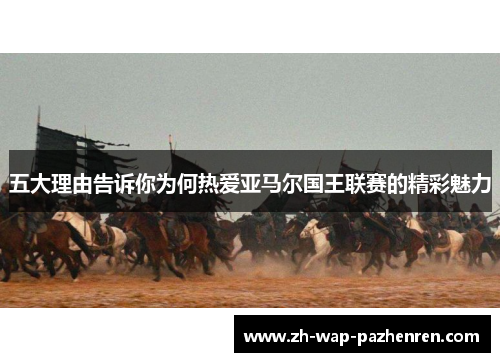 五大理由告诉你为何热爱亚马尔国王联赛的精彩魅力