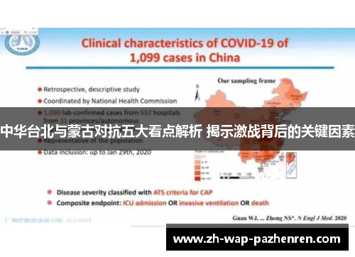 中华台北与蒙古对抗五大看点解析 揭示激战背后的关键因素