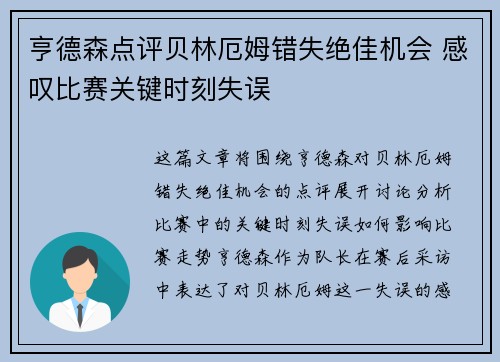 亨德森点评贝林厄姆错失绝佳机会 感叹比赛关键时刻失误