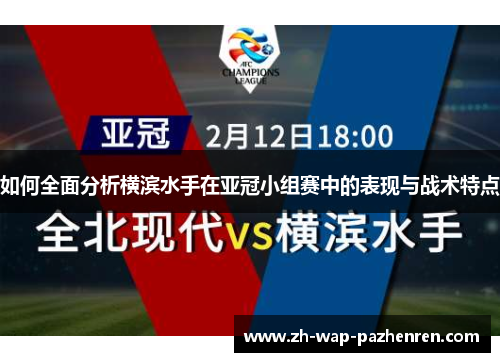 如何全面分析横滨水手在亚冠小组赛中的表现与战术特点