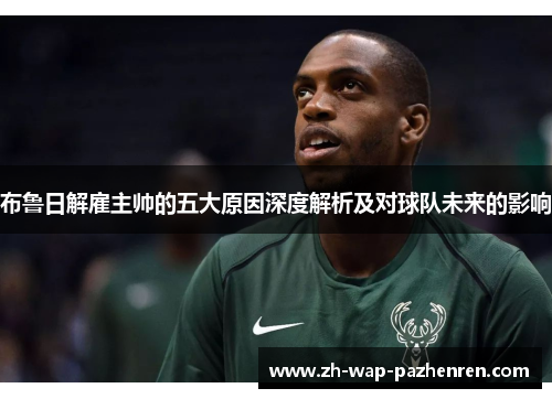 布鲁日解雇主帅的五大原因深度解析及对球队未来的影响