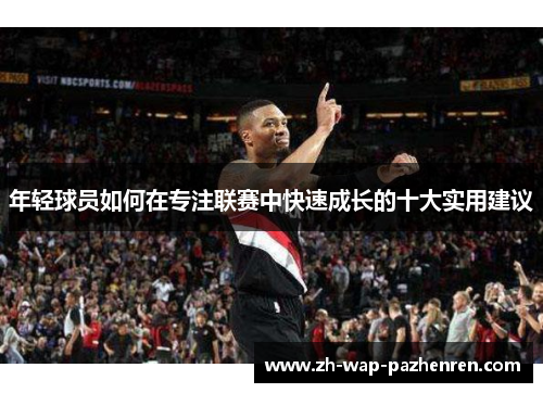 年轻球员如何在专注联赛中快速成长的十大实用建议