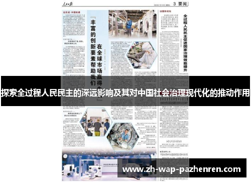 探索全过程人民民主的深远影响及其对中国社会治理现代化的推动作用