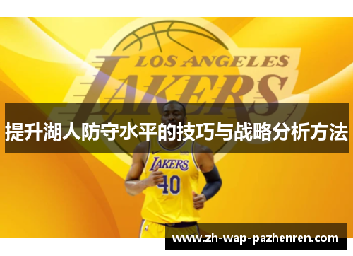 提升湖人防守水平的技巧与战略分析方法