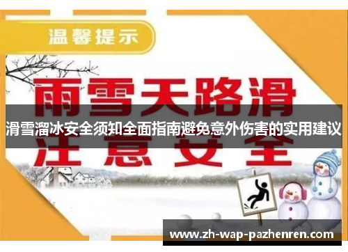 滑雪溜冰安全须知全面指南避免意外伤害的实用建议 滑雪溜冰安全须知全面指南避免意外伤害的实用建议