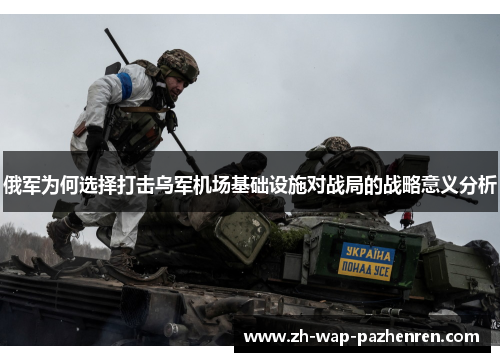 俄军为何选择打击乌军机场基础设施对战局的战略意义分析