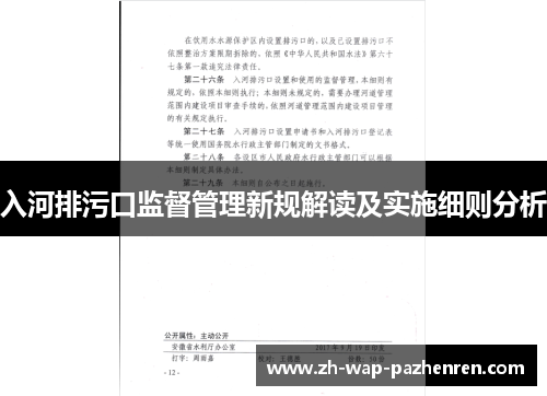 入河排污口监督管理新规解读及实施细则分析